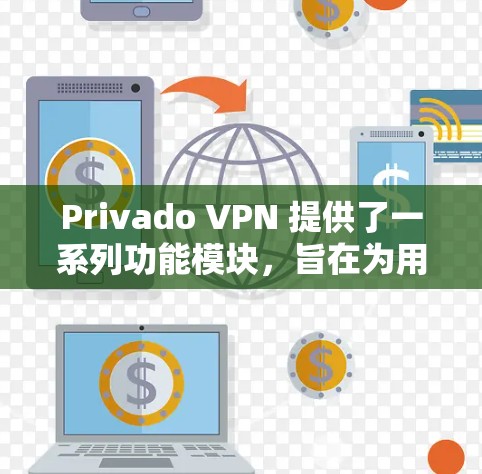 Privado VPN 提供了一系列功能模块，旨在为用户提供高效、安全的VPN体验。以下是它的详细功能分析