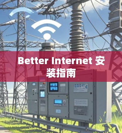 Better Internet 安装指南