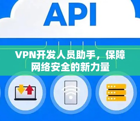VPN开发人员助手，保障网络安全的新力量