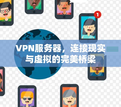 VPN服务器，连接现实与虚拟的完美桥梁