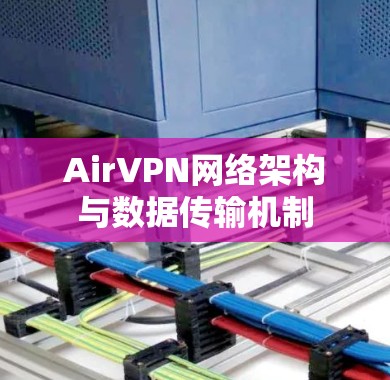 AirVPN网络架构与数据传输机制