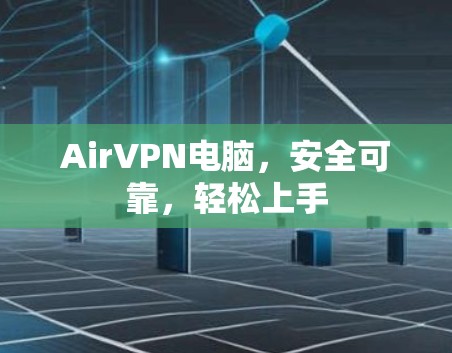 AirVPN电脑，安全可靠，轻松上手