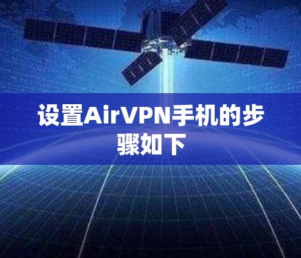 设置AirVPN手机的步骤如下
