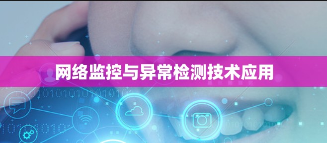 网络监控与异常检测技术应用