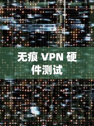 无痕 VPN 硬件测试