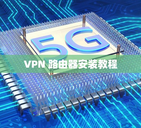 VPN 路由器安装教程
