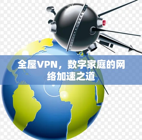 全屋VPN，数字家庭的网络加速之道