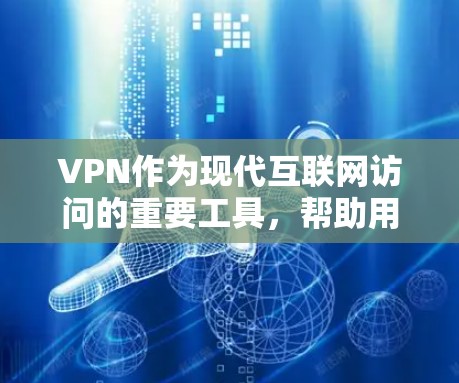 VPN作为现代互联网访问的重要工具，帮助用户避免被VPN攻击，访问安全的网站。以下是作为VPN新手的指南，帮助您逐步掌握VPN使用