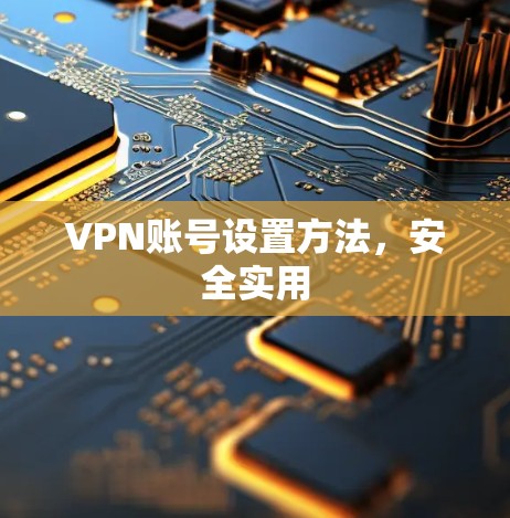 VPN账号设置方法，安全实用