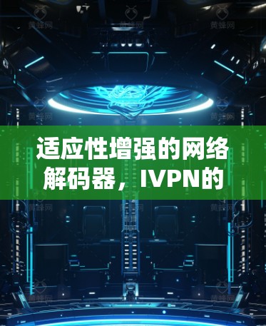 适应性增强的网络解码器，IVPN的性能分析与应用