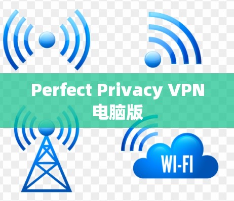 Perfect Privacy VPN电脑版