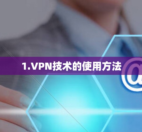 1.VPN技术的使用方法
