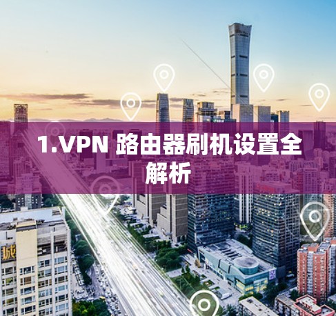 1.VPN 路由器刷机设置全解析