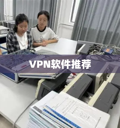 VPN软件推荐