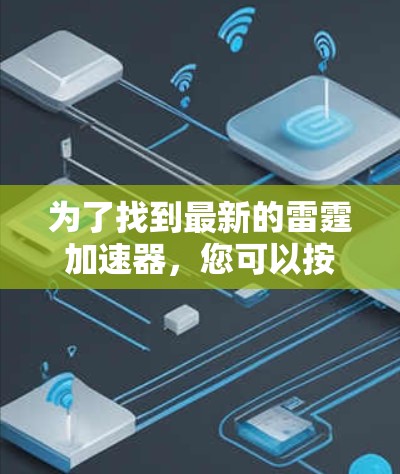 为了找到最新的雷霆加速器，您可以按照以下步骤进行