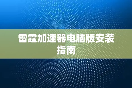 雷霆加速器电脑版安装指南