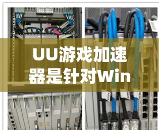 UU游戏加速器是针对Windows系统设计的加速器,旨在帮助用户加速PC游戏,提高游戏运行效率。以下是对UU游戏加速器的详细描述和操作指南 UU游戏加速器是针对Windows系统设计的加速器,旨在帮助用户加速PC游戏,提高游戏运行效率。以下是对UU游戏加速器的详细描述和操作指南