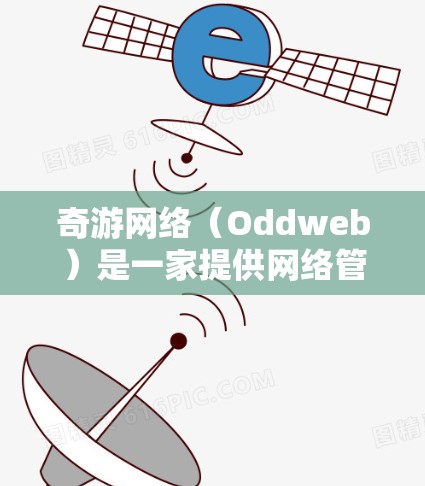 奇游网络(Oddweb)是一家提供网络管理、流量监控和防火墙解决方案的公司。如果你正在考虑购买奇游网络的网络设备,那么以下是一个优化网络性能的步骤指南 奇游网络(Oddweb)是一家提供网络管理、流量监控和防火墙解决方案的公司。如果你正在考虑购买奇游网络的网络设备,那么以下是一个优化网络性能的步骤指南