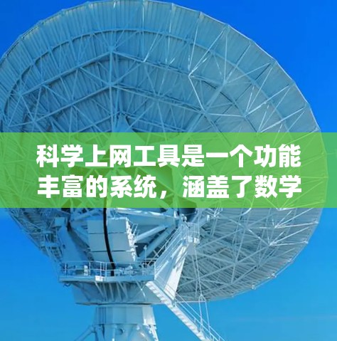 科学上网工具是一个功能丰富的系统，涵盖了数学计算、语言学习、天象查看、编程资源等多个领域。以下是这些工具的详细介绍