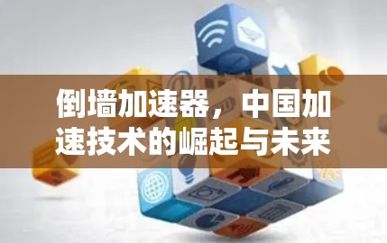 倒墙加速器，中国加速技术的崛起与未来展望