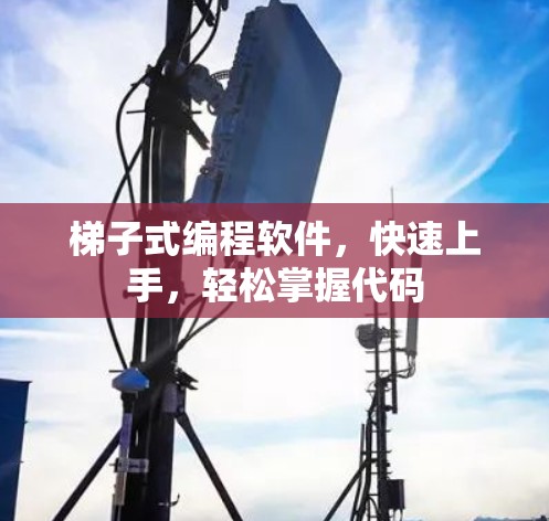 梯子式编程软件，快速上手，轻松掌握代码