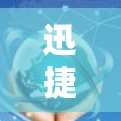 迅捷加速器 Android客户端，让网络和下载更顺畅