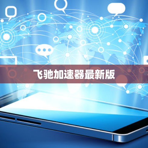 飞驰加速器最新版