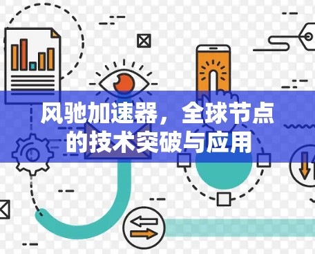 风驰加速器,全球节点的技术突破与应用 风驰加速器,全球节点的技术突破与应用