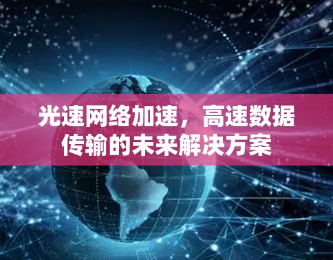 光速网络加速，高速数据传输的未来解决方案