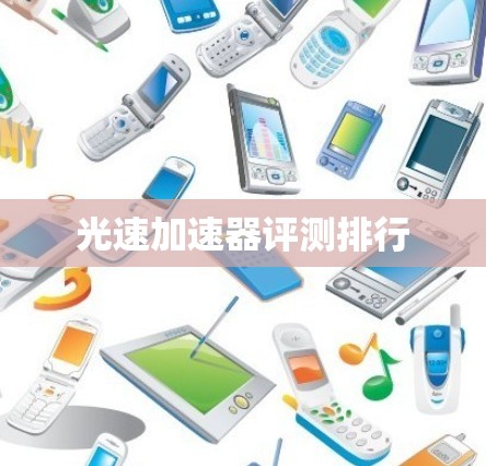 光速加速器评测排行 光速加速器评测排行
