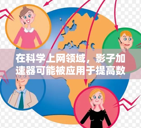 在科学上网领域，影子加速器可能被应用于提高数据传输的速度或网络的性能。例如，通过将数据射向一个高速运行的加速器，数据可以更快地被发送到目标节点，从而显著提升网络的吞吐量