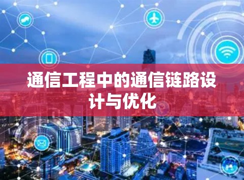 通信工程中的通信链路设计与优化