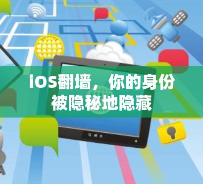 iOS翻墙，你的身份被隐秘地隐藏