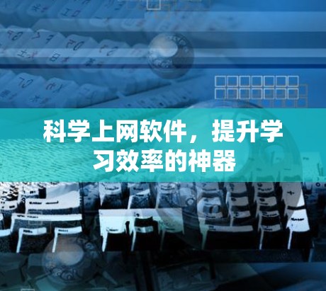 科学上网软件，提升学习效率的神器