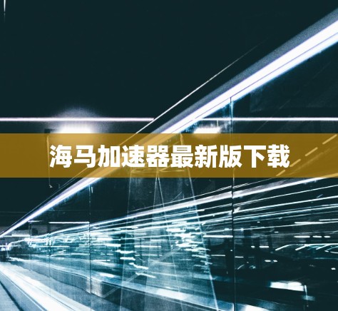 海马加速器最新版下载 海马加速器最新版下载