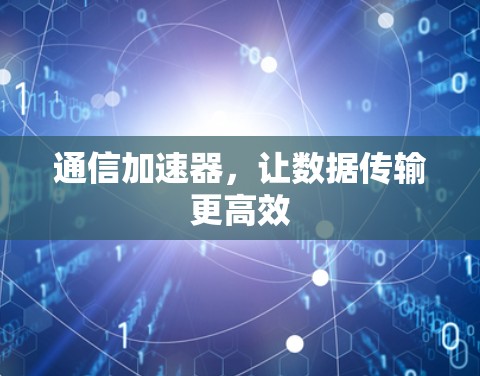 通信加速器，让数据传输更高效