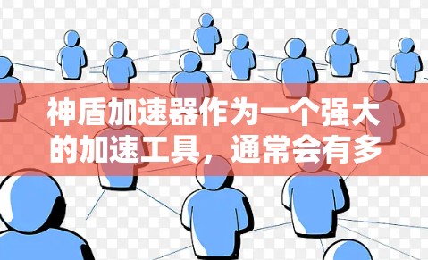神盾加速器作为一个强大的加速工具，通常会有多个问题可能需要解决。以下是根据你的描述和常见的问题，提供一些步骤和建议