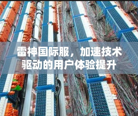 雷神国际服，加速技术驱动的用户体验提升
