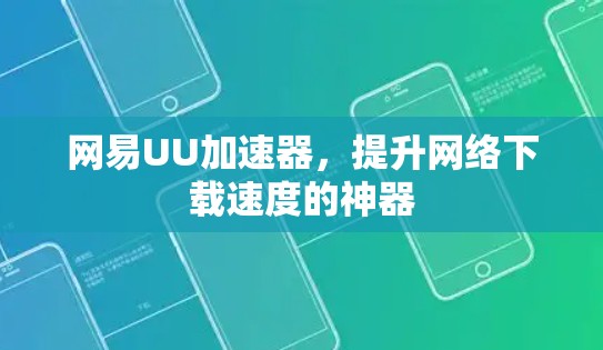 网易UU加速器，提升网络下载速度的神器