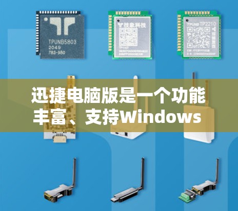 迅捷电脑版是一个功能丰富、支持Windows 1的软件,旨在提供多种工具和功能来提升工作效率。以下是对迅捷电脑版的详细介绍 迅捷电脑版是一个功能丰富、支持Windows 1的软件,旨在提供多种工具和功能来提升工作效率。以下是对迅捷电脑版的详细介绍