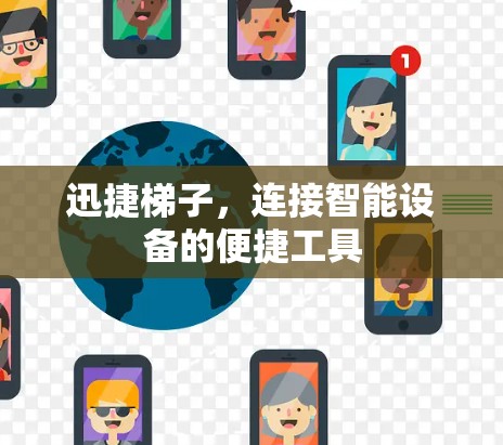 迅捷梯子,连接智能设备的便捷工具 迅捷梯子,连接智能设备的便捷工具