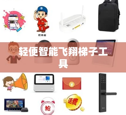 轻便智能飞翔梯子工具