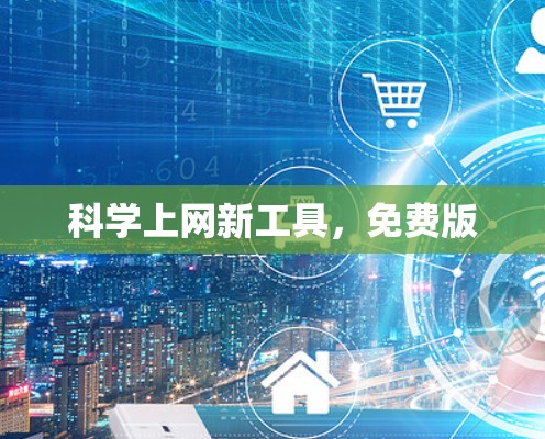 科学上网新工具,免费版 科学上网新工具,免费版