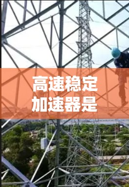 高速稳定加速器是一种用于调节速度和动力的装置,广泛应用于飞行和汽车领域。以下是其详细介绍 高速稳定加速器是一种用于调节速度和动力的装置,广泛应用于飞行和汽车领域。以下是其详细介绍