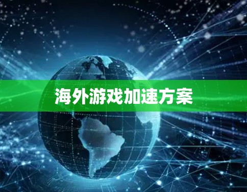 海外游戏加速方案