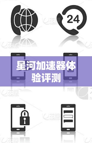 星河加速器体验评测 星河加速器体验评测