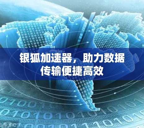 银狐加速器，助力数据传输便捷高效