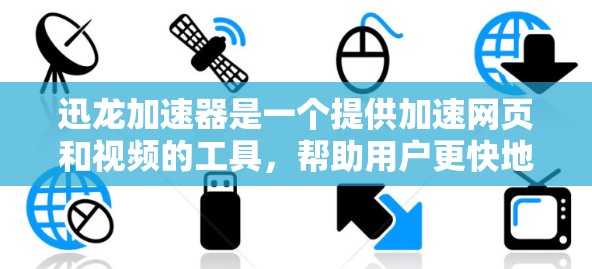 迅龙加速器是一个提供加速网页和视频的工具,帮助用户更快地下载内容。如果你需要加速下载,迅龙加速器是一个不错的选择。以下是迅龙加速器的下载链接和使用说明 迅龙加速器是一个提供加速网页和视频的工具,帮助用户更快地下载内容。如果你需要加速下载,迅龙加速器是一个不错的选择。以下是迅龙加速器的下载链接和使用说明