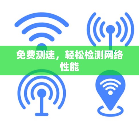 免费测速，轻松检测网络性能