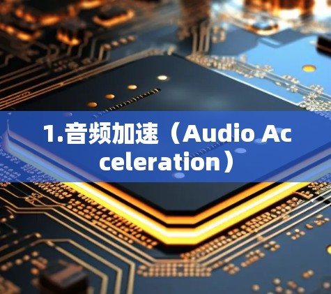 1.音频加速（Audio Acceleration）